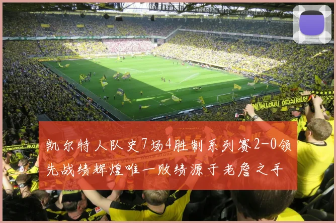 凯尔特人队史7场4胜制系列赛2-0领先战绩辉煌唯一败绩源于老詹之手