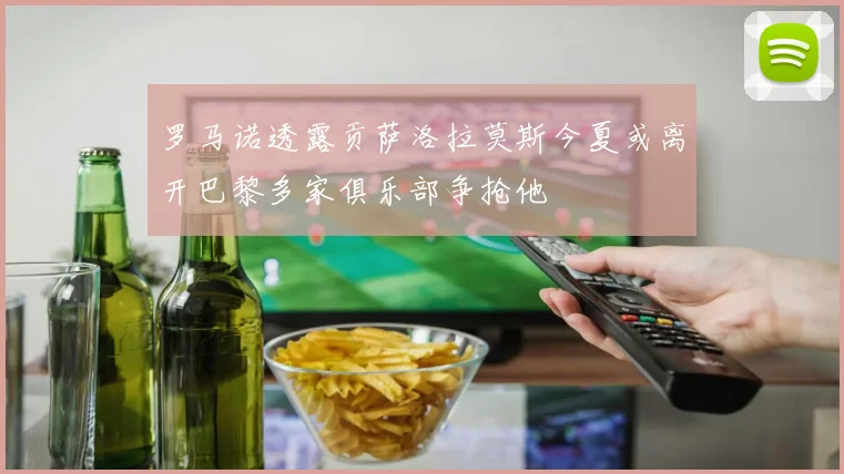 罗马诺透露贡萨洛拉莫斯今夏或离开巴黎多家俱乐部争抢他